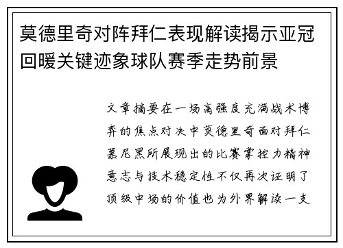 莫德里奇对阵拜仁表现解读揭示亚冠回暖关键迹象球队赛季走势前景 莫德里奇对阵拜仁表现解读揭示亚冠回暖关键迹象球队赛季走势前景