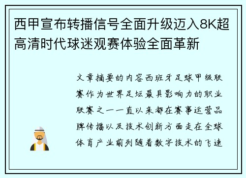 西甲宣布转播信号全面升级迈入8K超高清时代球迷观赛体验全面革新 西甲宣布转播信号全面升级迈入8K超高清时代球迷观赛体验全面革新