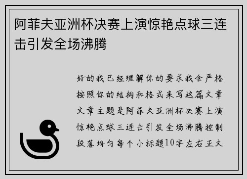 阿菲夫亚洲杯决赛上演惊艳点球三连击引发全场沸腾 阿菲夫亚洲杯决赛上演惊艳点球三连击引发全场沸腾