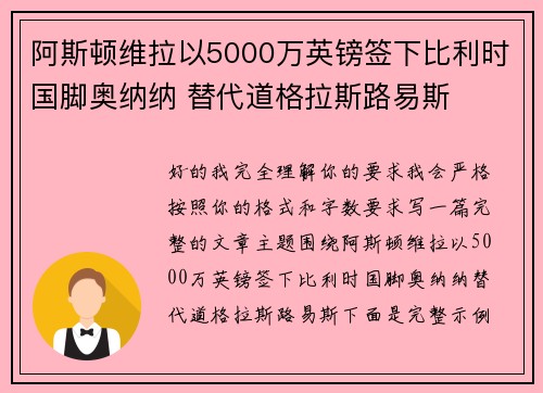 阿斯顿维拉以5000万英镑签下比利时国脚奥纳纳 替代道格拉斯路易斯 阿斯顿维拉以5000万英镑签下比利时国脚奥纳纳 替代道格拉斯路易斯