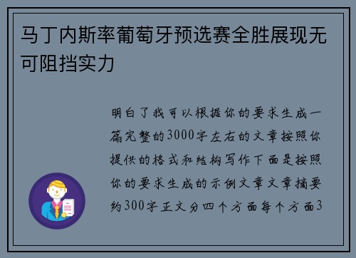 马丁内斯率葡萄牙预选赛全胜展现无可阻挡实力 马丁内斯率葡萄牙预选赛全胜展现无可阻挡实力