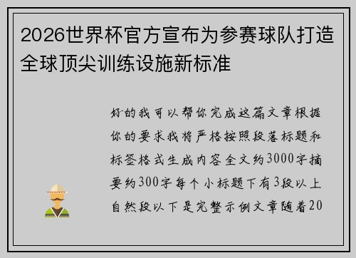 2026世界杯官方宣布为参赛球队打造全球顶尖训练设施新标准 2026世界杯官方宣布为参赛球队打造全球顶尖训练设施新标准