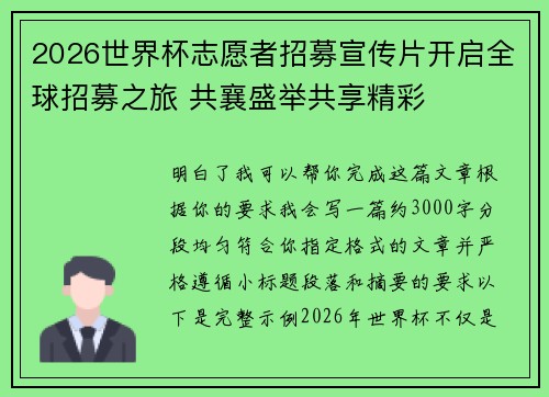 2026世界杯志愿者招募宣传片开启全球招募之旅 共襄盛举共享精彩 2026世界杯志愿者招募宣传片开启全球招募之旅 共襄盛举共享精彩