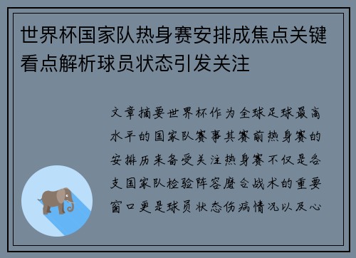 世界杯国家队热身赛安排成焦点关键看点解析球员状态引发关注 世界杯国家队热身赛安排成焦点关键看点解析球员状态引发关注