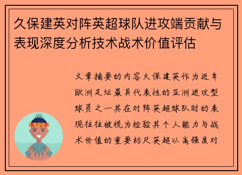 久保建英对阵英超球队进攻端贡献与表现深度分析技术战术价值评估 久保建英对阵英超球队进攻端贡献与表现深度分析技术战术价值评估