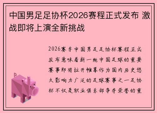 中国男足足协杯2026赛程正式发布 激战即将上演全新挑战 中国男足足协杯2026赛程正式发布 激战即将上演全新挑战
