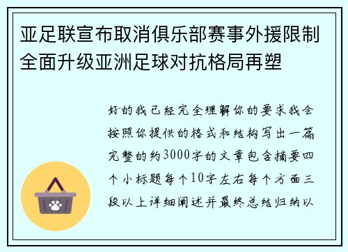 亚足联宣布取消俱乐部赛事外援限制全面升级亚洲足球对抗格局再塑 亚足联宣布取消俱乐部赛事外援限制全面升级亚洲足球对抗格局再塑
