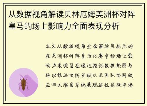 从数据视角解读贝林厄姆美洲杯对阵皇马的场上影响力全面表现分析 从数据视角解读贝林厄姆美洲杯对阵皇马的场上影响力全面表现分析