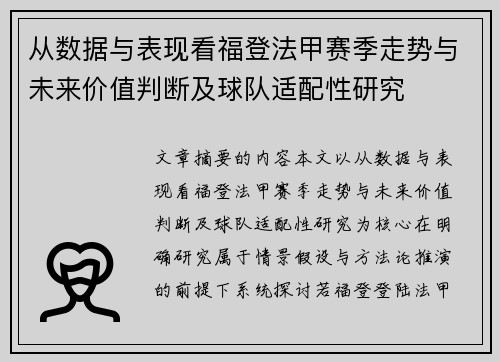 从数据与表现看福登法甲赛季走势与未来价值判断及球队适配性研究 从数据与表现看福登法甲赛季走势与未来价值判断及球队适配性研究