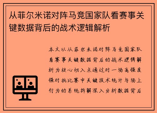 从菲尔米诺对阵马竞国家队看赛事关键数据背后的战术逻辑解析 从菲尔米诺对阵马竞国家队看赛事关键数据背后的战术逻辑解析