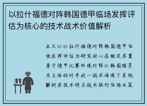 以拉什福德对阵韩国德甲临场发挥评估为核心的技术战术价值解析 以拉什福德对阵韩国德甲临场发挥评估为核心的技术战术价值解析