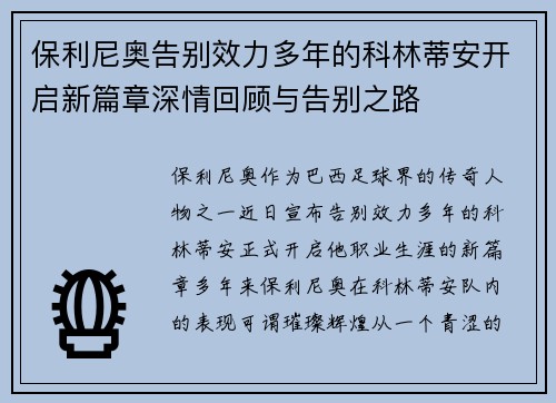 保利尼奥告别效力多年的科林蒂安开启新篇章深情回顾与告别之路 保利尼奥告别效力多年的科林蒂安开启新篇章深情回顾与告别之路