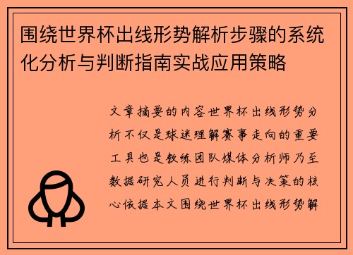围绕世界杯出线形势解析步骤的系统化分析与判断指南实战应用策略 围绕世界杯出线形势解析步骤的系统化分析与判断指南实战应用策略