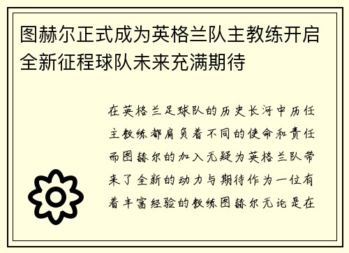 图赫尔正式成为英格兰队主教练开启全新征程球队未来充满期待 图赫尔正式成为英格兰队主教练开启全新征程球队未来充满期待