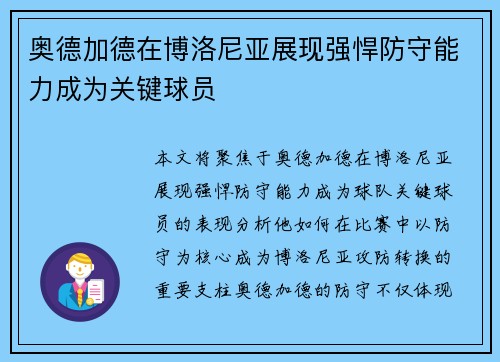 奥德加德在博洛尼亚展现强悍防守能力成为关键球员 奥德加德在博洛尼亚展现强悍防守能力成为关键球员