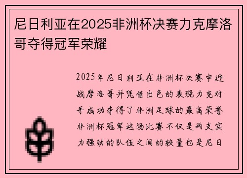 尼日利亚在2025非洲杯决赛力克摩洛哥夺得冠军荣耀 尼日利亚在2025非洲杯决赛力克摩洛哥夺得冠军荣耀