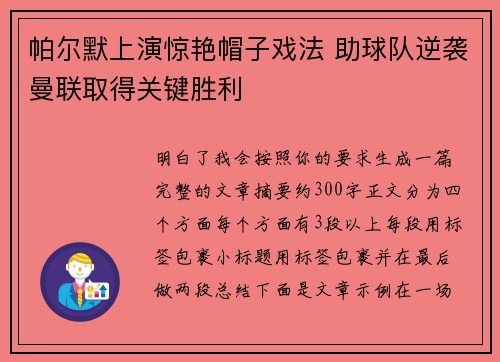 帕尔默上演惊艳帽子戏法 助球队逆袭曼联取得关键胜利 帕尔默上演惊艳帽子戏法 助球队逆袭曼联取得关键胜利