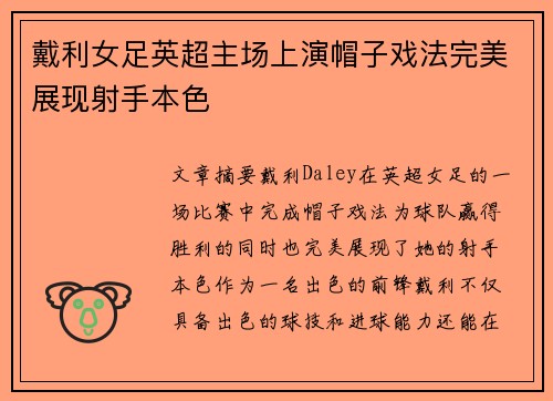 戴利女足英超主场上演帽子戏法完美展现射手本色