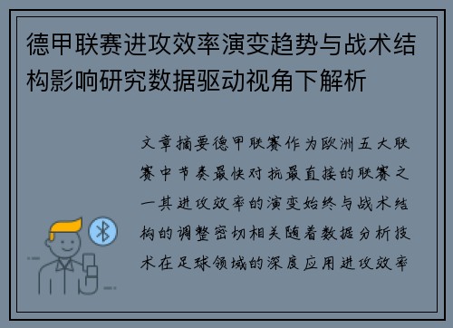 德甲联赛进攻效率演变趋势与战术结构影响研究数据驱动视角下解析