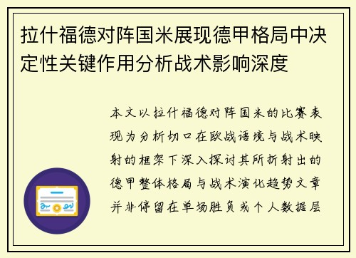 拉什福德对阵国米展现德甲格局中决定性关键作用分析战术影响深度