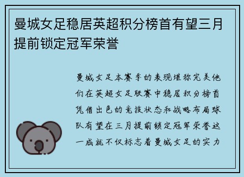 曼城女足稳居英超积分榜首有望三月提前锁定冠军荣誉