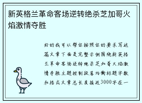新英格兰革命客场逆转绝杀芝加哥火焰激情夺胜 新英格兰革命客场逆转绝杀芝加哥火焰激情夺胜