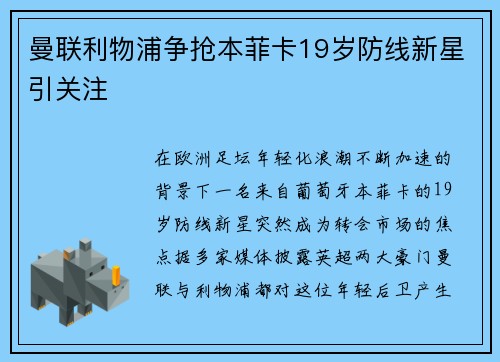曼联利物浦争抢本菲卡19岁防线新星引关注