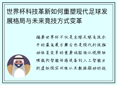 世界杯科技革新如何重塑现代足球发展格局与未来竞技方式变革